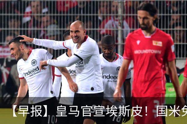 【早报】皇马官宣埃斯皮！国米免签功勋后卫斯通斯！