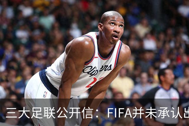 三大足联公开信：FIFA并未承认出售提案存在根本性错误