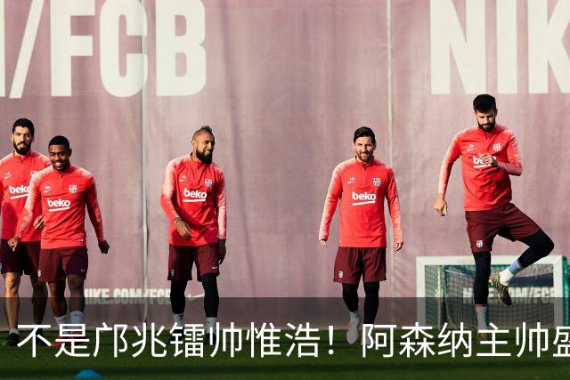 不是邝兆镭帅惟浩！阿森纳主帅盛赞U17一人：赵松源是中国足球未来