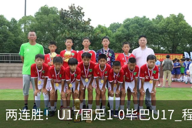 两连胜！U17国足1-0毕巴U17 程晟涵连场头球破门制胜赵松源中楣