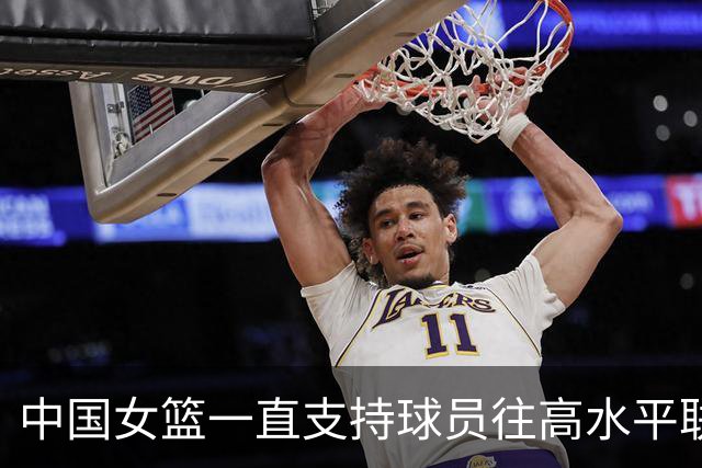 中国女篮一直支持球员往高水平联赛打球 韩旭会出战今年的世界杯