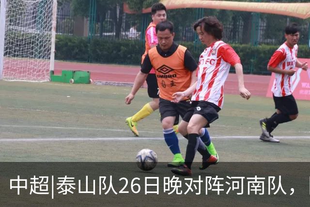 中超|泰山队26日晚对阵河南队，回到主场可别再被对手牵制