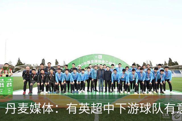 丹麦媒体：有英超中下游球队有意韩国国脚中卫李韩汎
