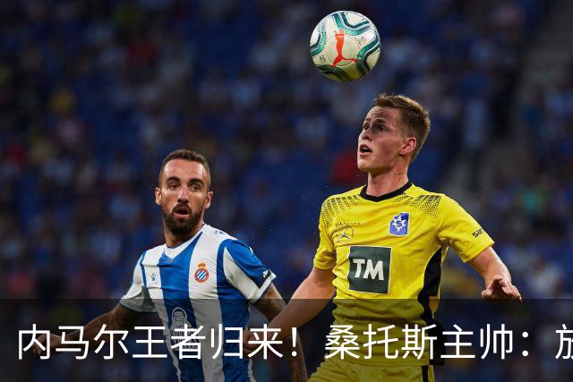 内马尔王者归来！桑托斯主帅：放弃这样的天才，是世界杯最大错误