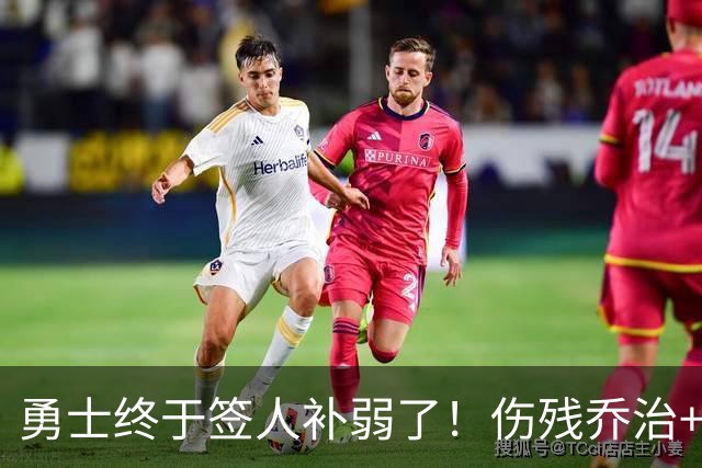 勇士终于签人补弱了！伤残乔治+35岁奥妞，真的太勇士了！