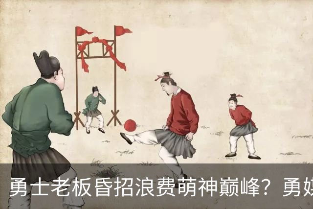 勇士老板昏招浪费萌神巅峰？勇媒：如果真想重建，就该送走库里追梦科尔