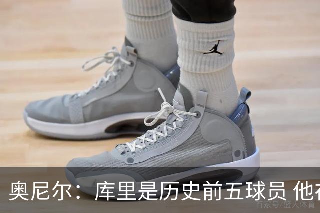 奥尼尔：库里是历史前五球员 他在詹姆斯的时代击败了对方