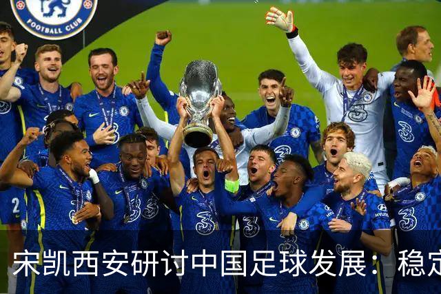 宋凯西安研讨中国足球发展：稳定与开放 六措并举