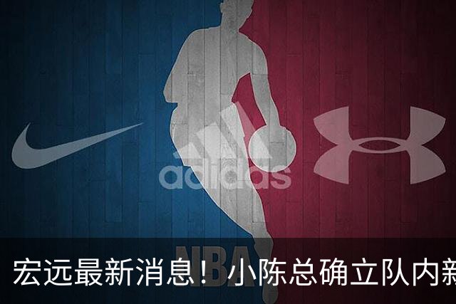 宏远最新消息！小陈总确立队内新核心，徐杰升任副队长+顶薪续约，周鹏回归合同正式敲定