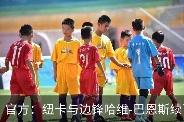官方：纽卡与边锋哈维-巴恩斯续下长约