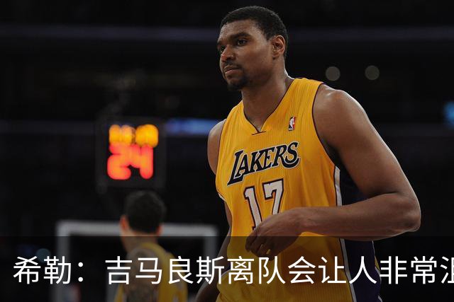 希勒：吉马良斯离队会让人非常沮丧；新赛季纽卡不在争六行列