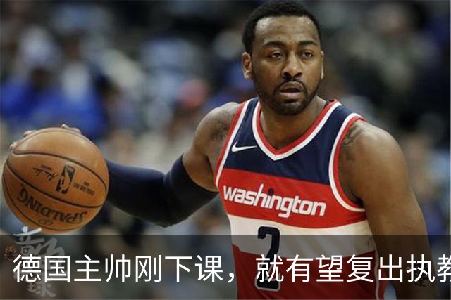 德国主帅刚下课，就有望复出执教？名记：英超若换帅他会是首选！