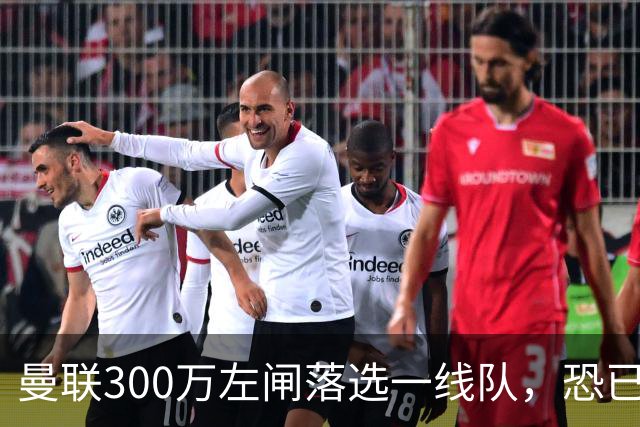 曼联300万左闸落选一线队，恐已成失败转会！英媒断言他毫无前途