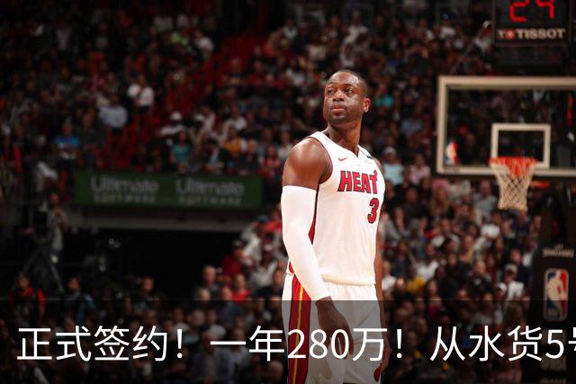 正式签约！一年280万！从水货5号秀到西甲MVP！骑士签下海佐尼亚，詹姆斯不来他来