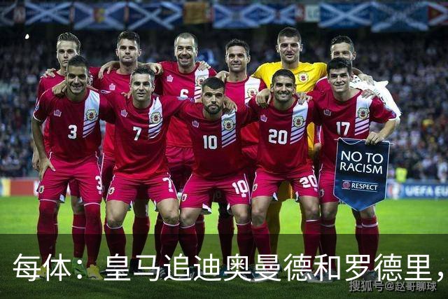 每体：皇马追迪奥曼德和罗德里，但注册名额不够