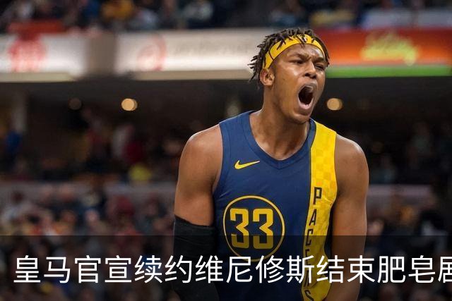 皇马官宣续约维尼修斯结束肥皂剧！罗马诺+TA：阿森纳有意罗梅罗