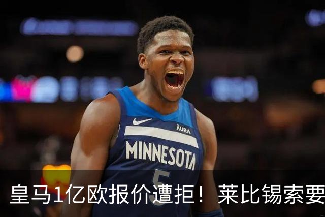 皇马1亿欧报价遭拒！莱比锡索要超1.2亿，巴黎已与19岁飞翼谈妥个人条款