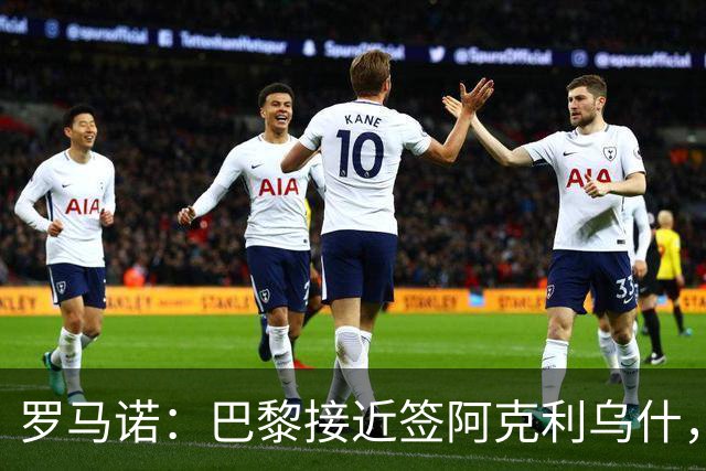 罗马诺：巴黎接近签阿克利乌什，迪奥曼德铁定加盟皇马