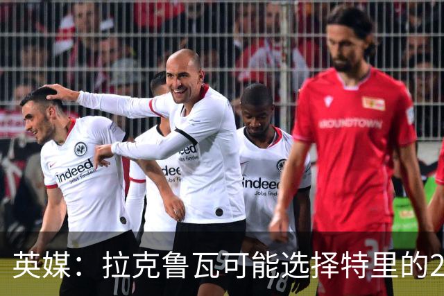 英媒：拉克鲁瓦可能选择特里的26号，他在法国队穿这个号码