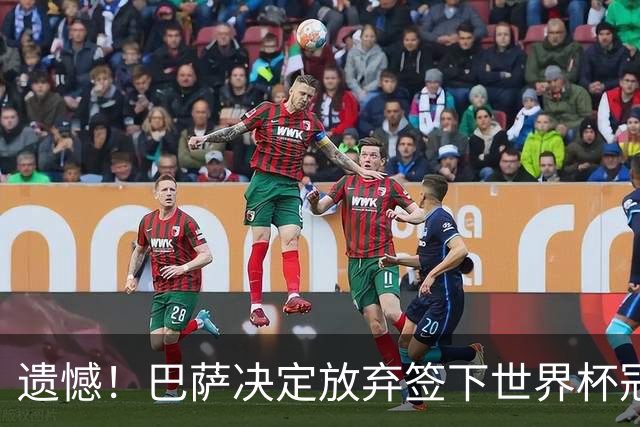 遗憾！巴萨决定放弃签下世界杯冠军铁卫 避免与毕包再度关系闹僵