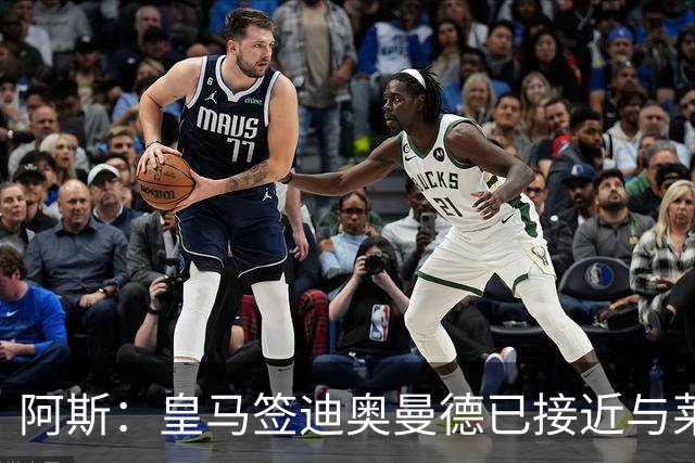 阿斯：皇马签迪奥曼德已接近与莱比锡达成协议，甚至可能明天官宣