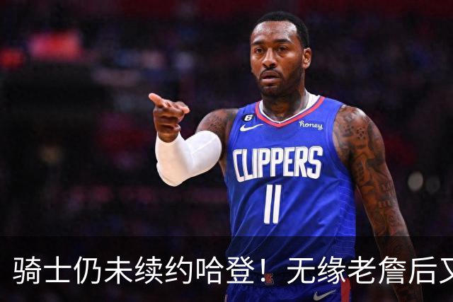 骑士仍未续约哈登！无缘老詹后又有新目标：优先完成其他引援工作