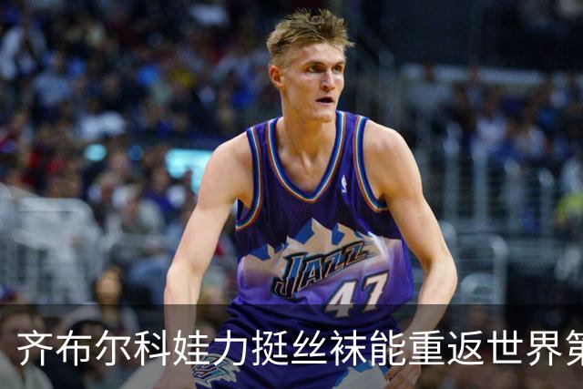 齐布尔科娃力挺丝袜能重返世界第一，直言喜欢丝袜胜过萨巴伦卡