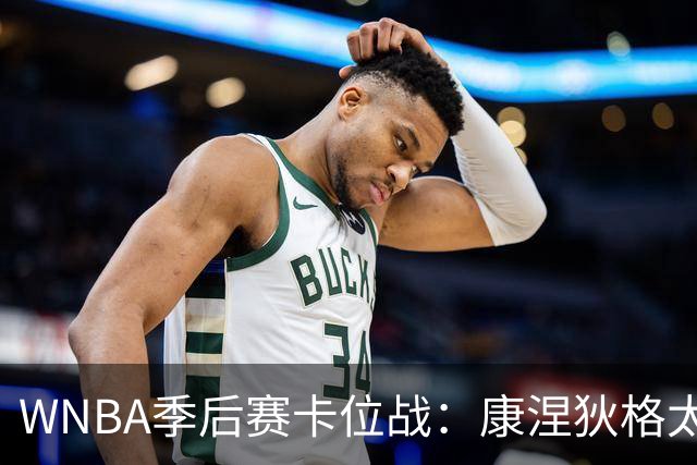 WNBA季后赛卡位战：康涅狄格太阳客场挑战芝加哥天空，防守铁军对阵进攻狂潮